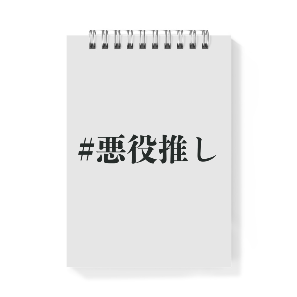 悪役推しが企てたことを書き記すためのメモ帳