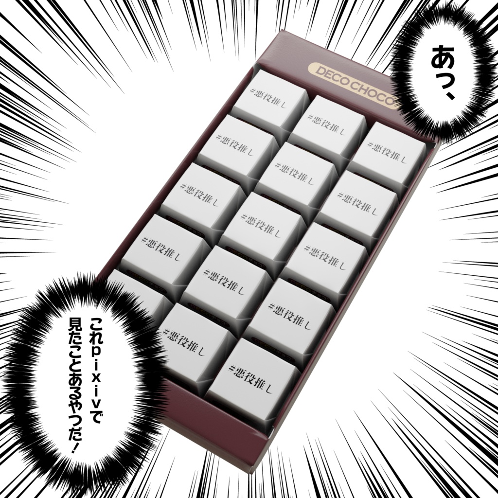 悪役推しが嗜むチョコレート