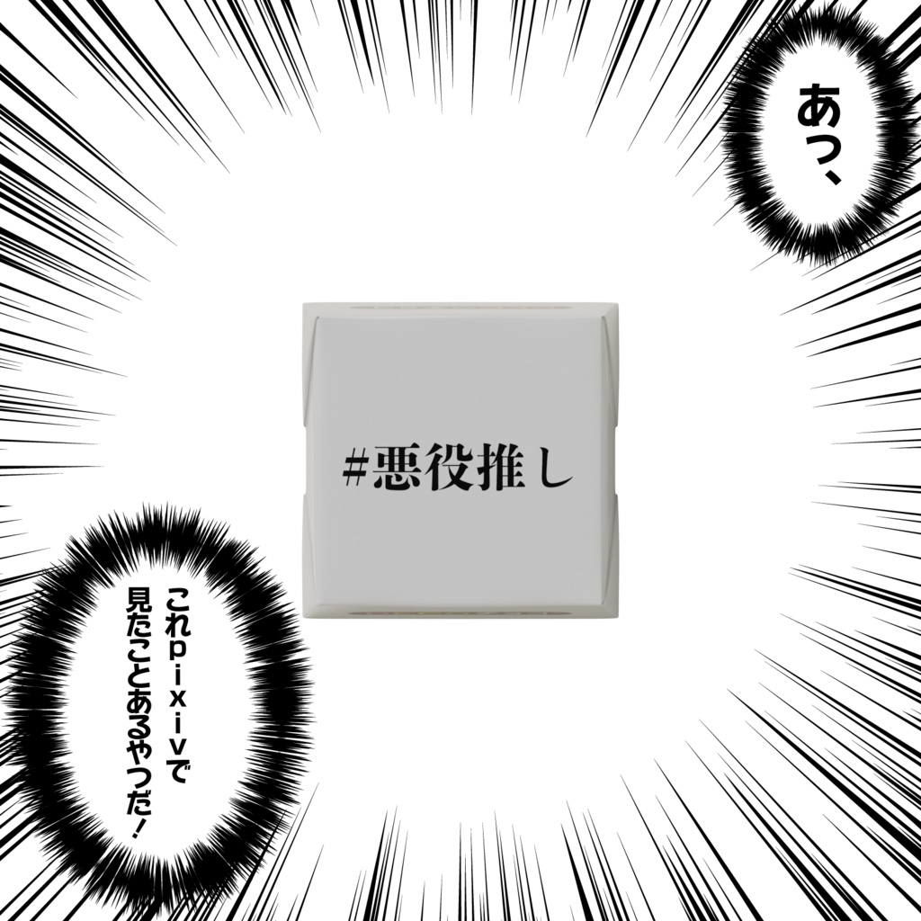 悪役推しが嗜むチョコレート