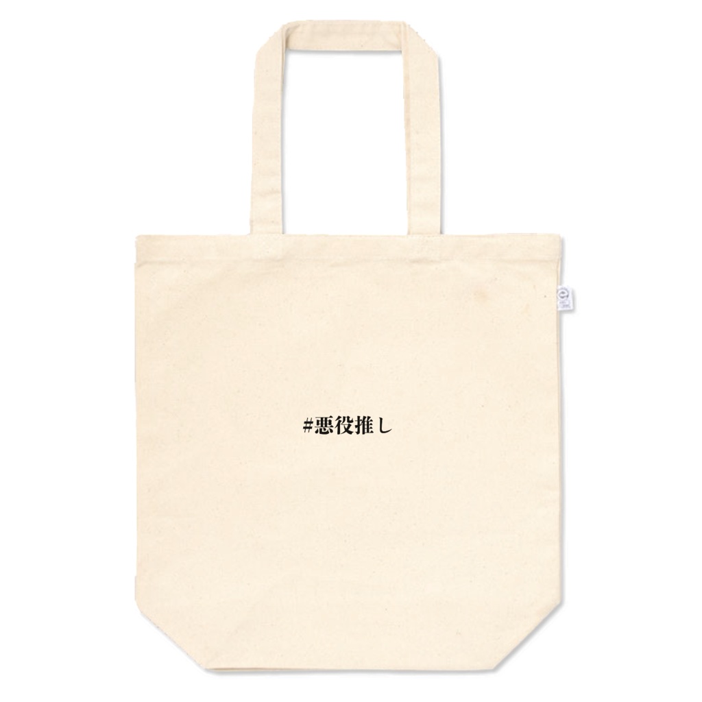 悪役推しをアピールするためのトートバッグ