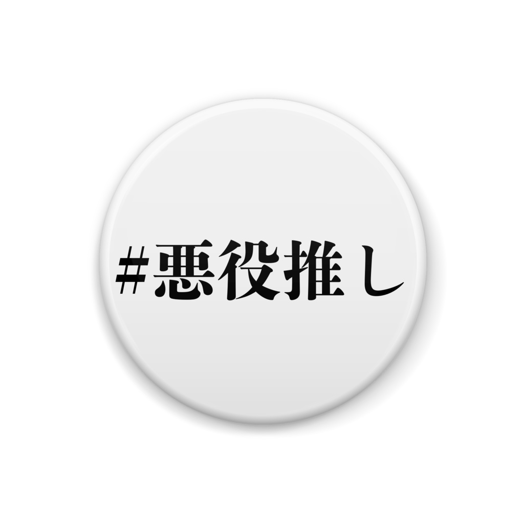 悪役推しをアピールするための缶バッジ