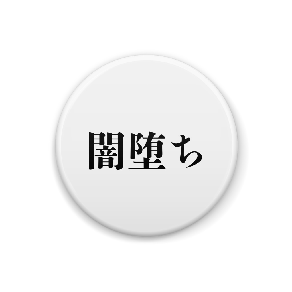 闇堕ち缶バッジ