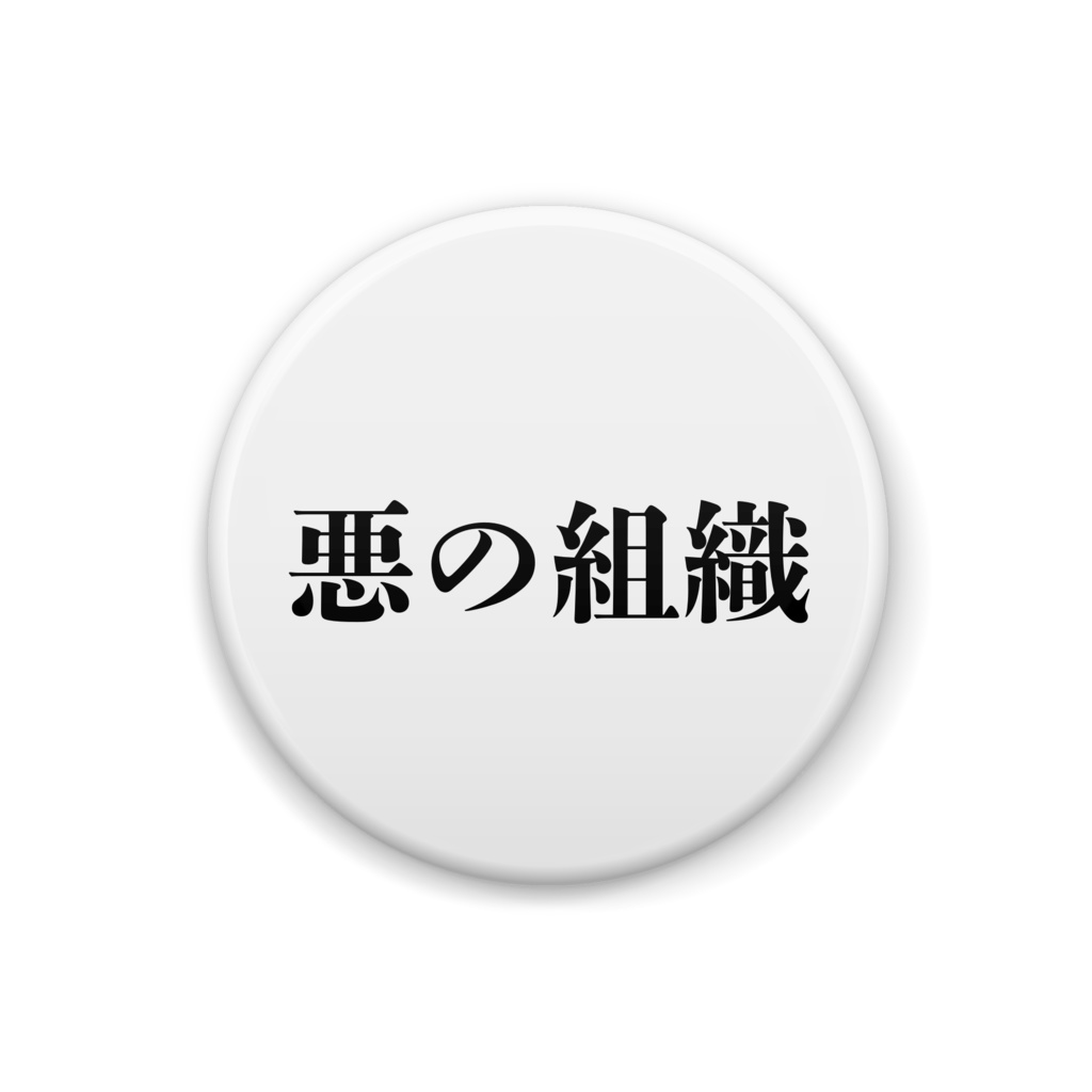 悪の組織缶バッジ