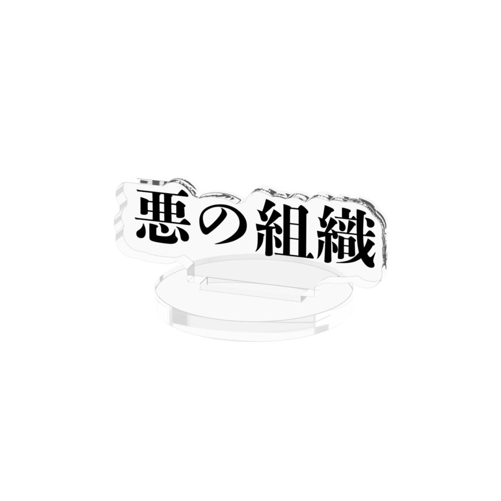 悪の組織アクスタ