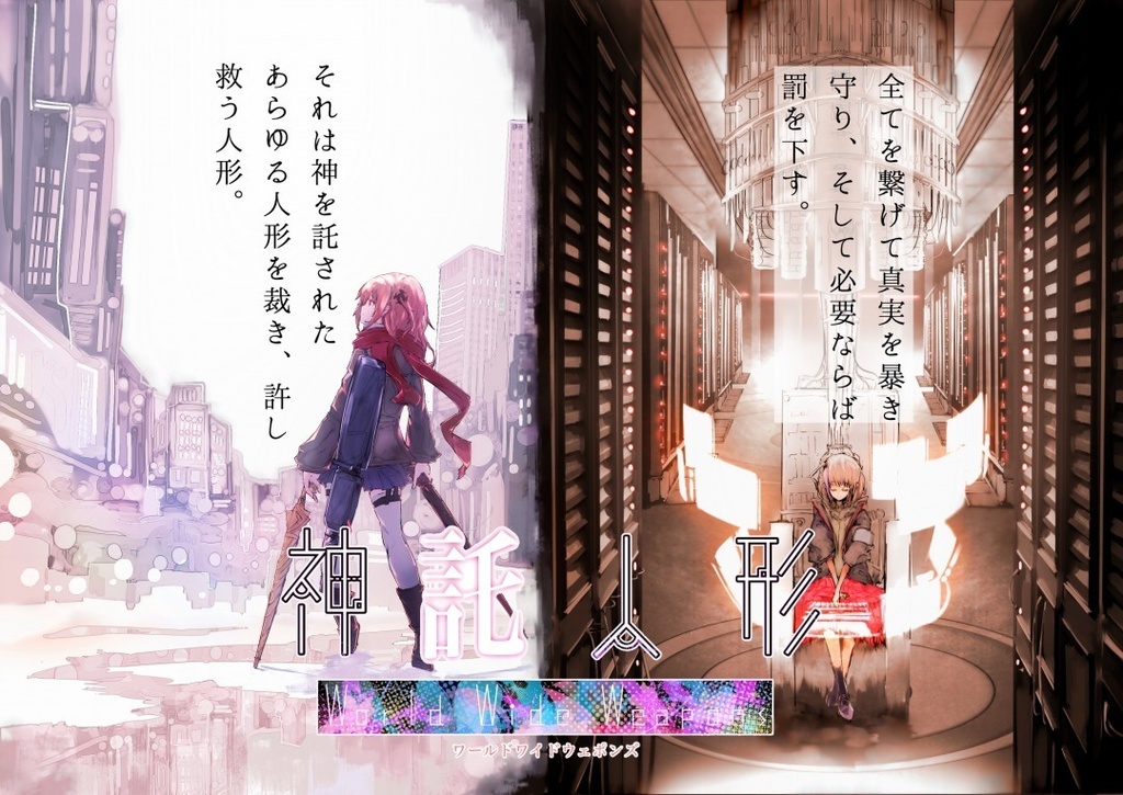 神託人形 World Wide Weapons -序章-