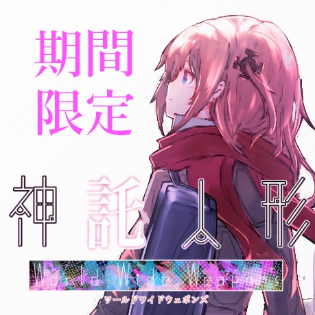 【数量限定特価!】神託人形 World Wide Weapons -序章-