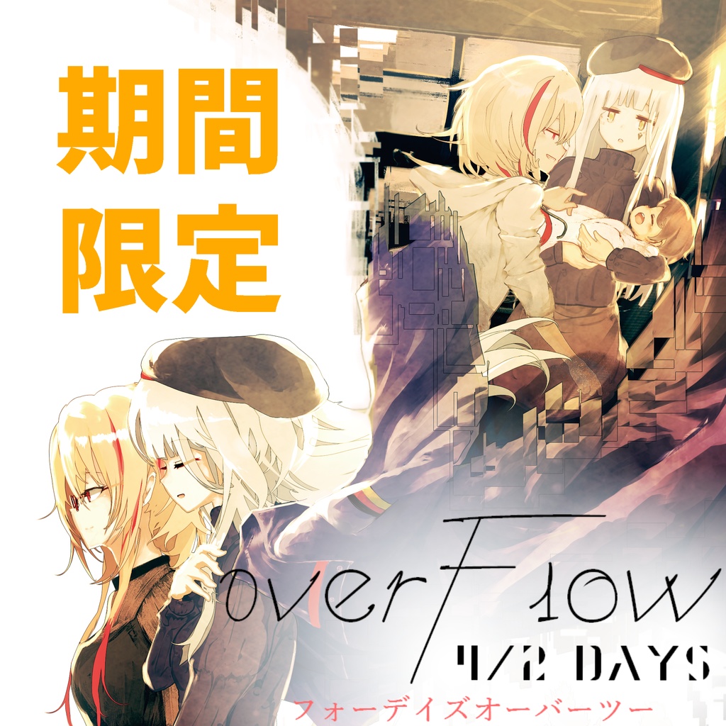 【数量限定特価!】0verF1ow-4/2DAYS-【冊子版】
