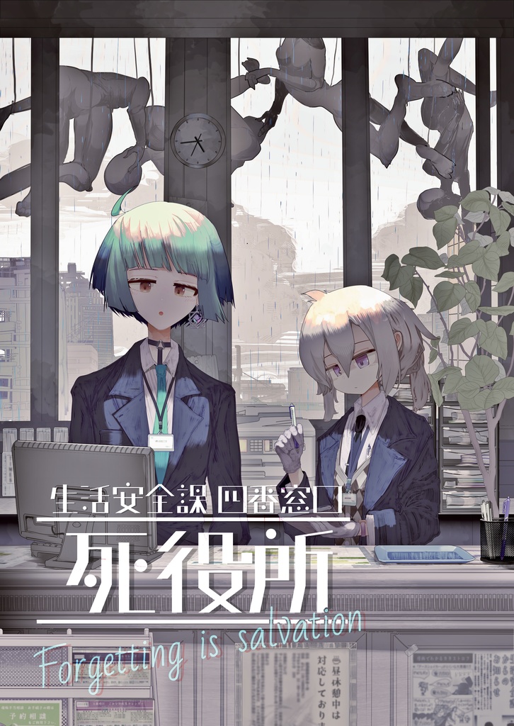 死役所-生活安全課四番窓口