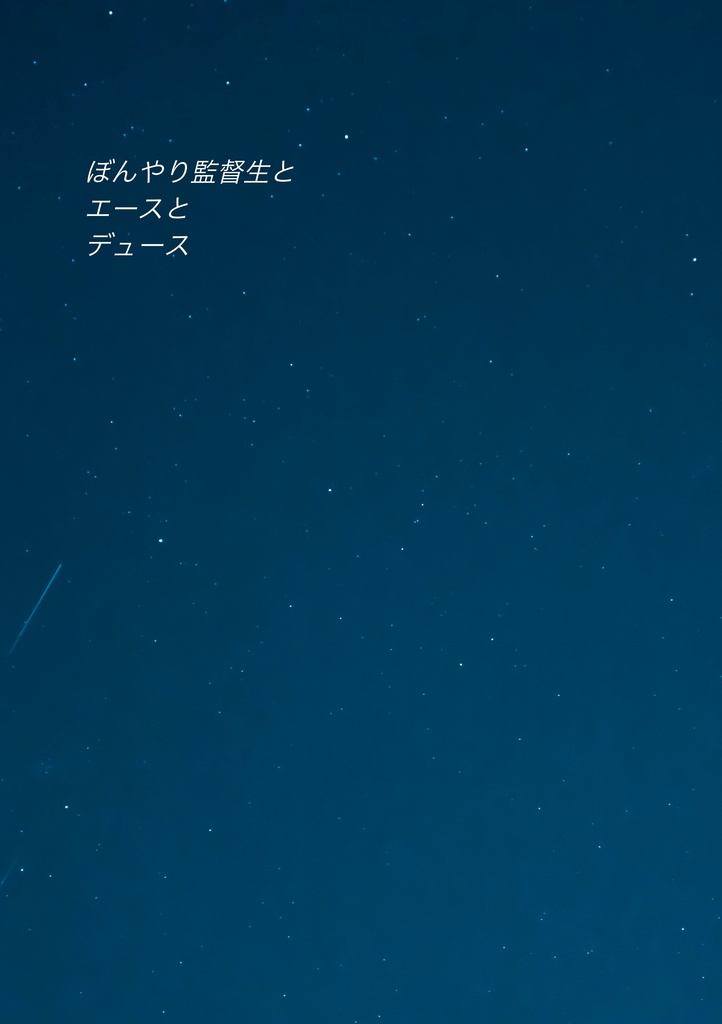 ぼんやり監督生とエースとデュース Ocha Booth