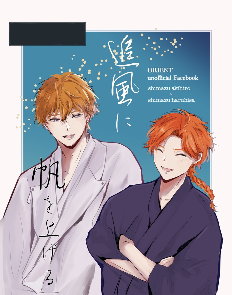 追風に帆を上げる