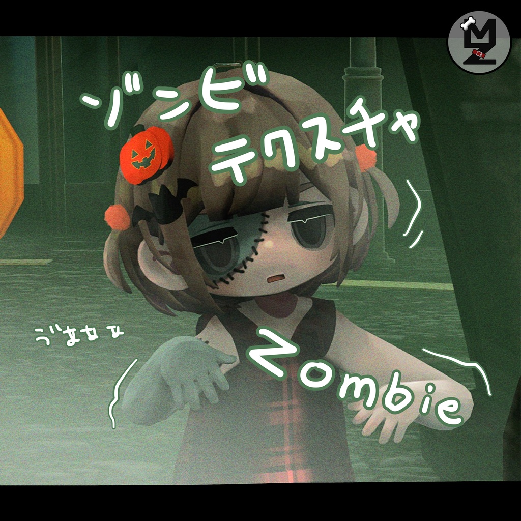 ちょっとリアルで可愛いゾンビテクスチャMZ11【10/31まで限定セール🎃🧟‍♀️】