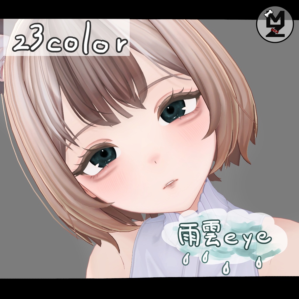 ~発売記念セール~【マドレーヌ専用】雨雲eye　‐eye texture 23color ＆ makeup texture ＆ PSD付き‐MZ24