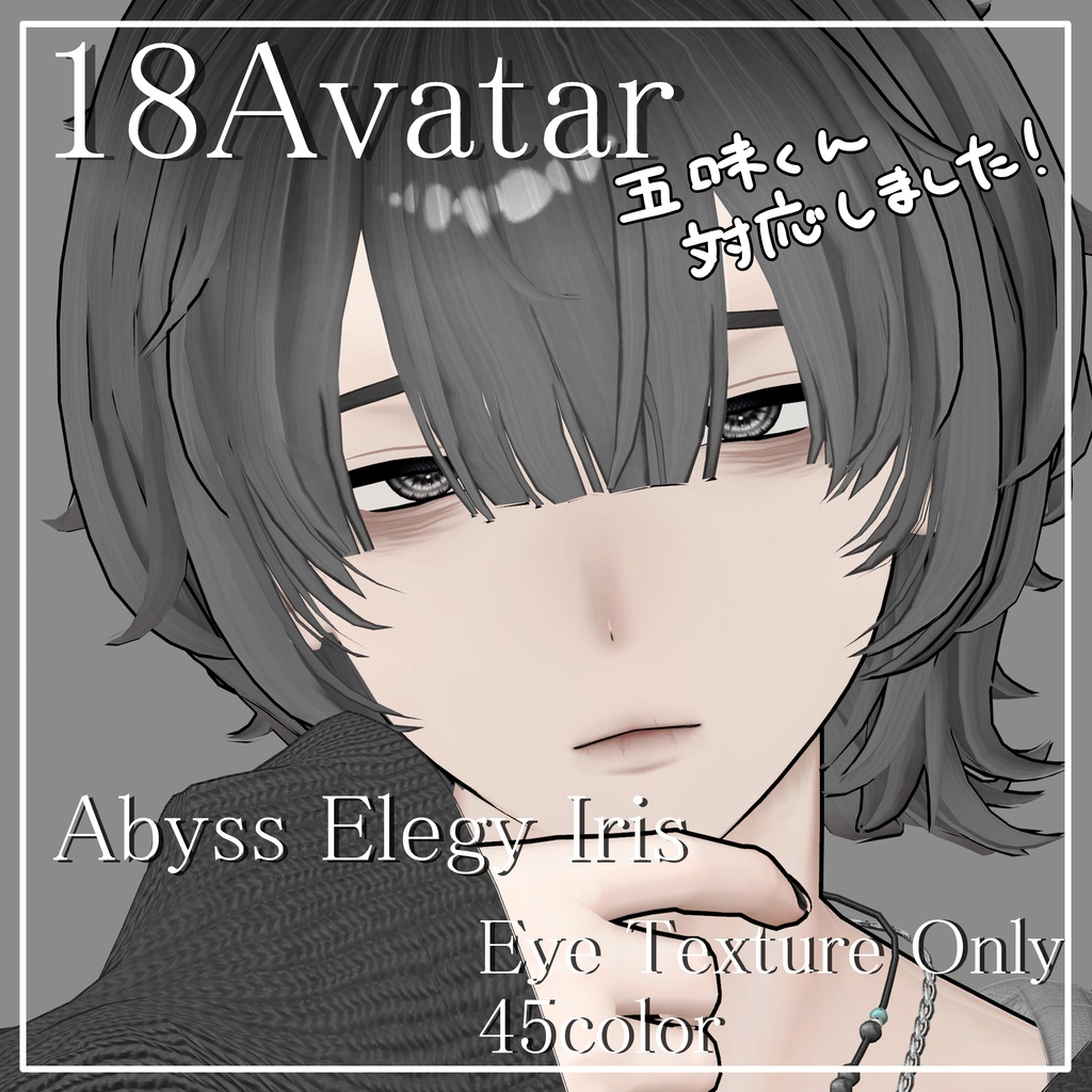 【18アバター対応】Abyss Elegy Iris – Eye Texture Only 45color MZ36