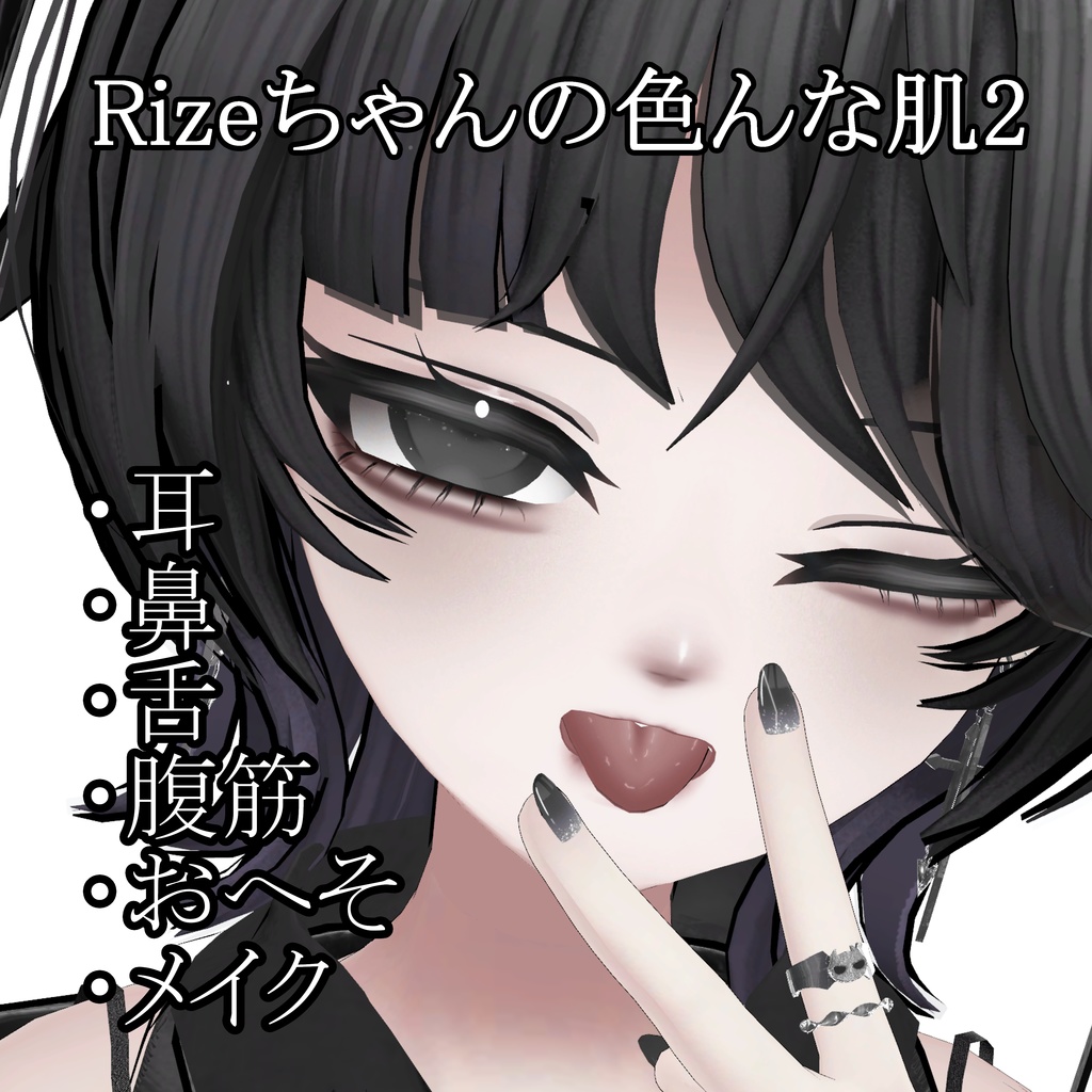 Rizeちゃんの色んな肌２　MZ37