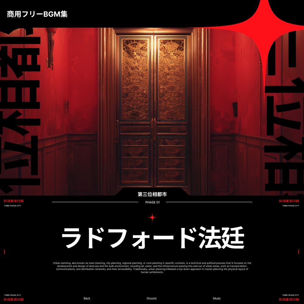 TRPG向け高品質BGM集《ラスフォード法廷》