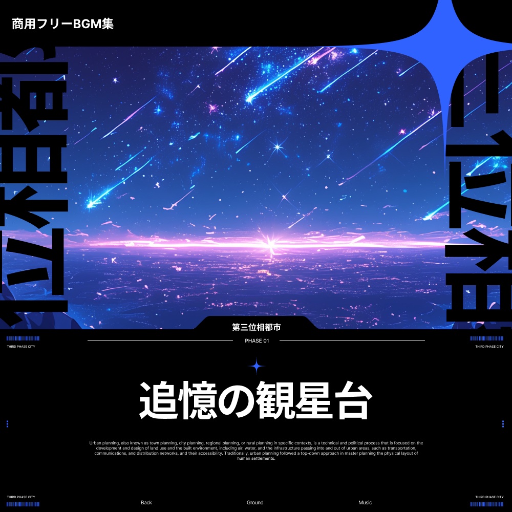 高品質BGM集《追憶の観星台》