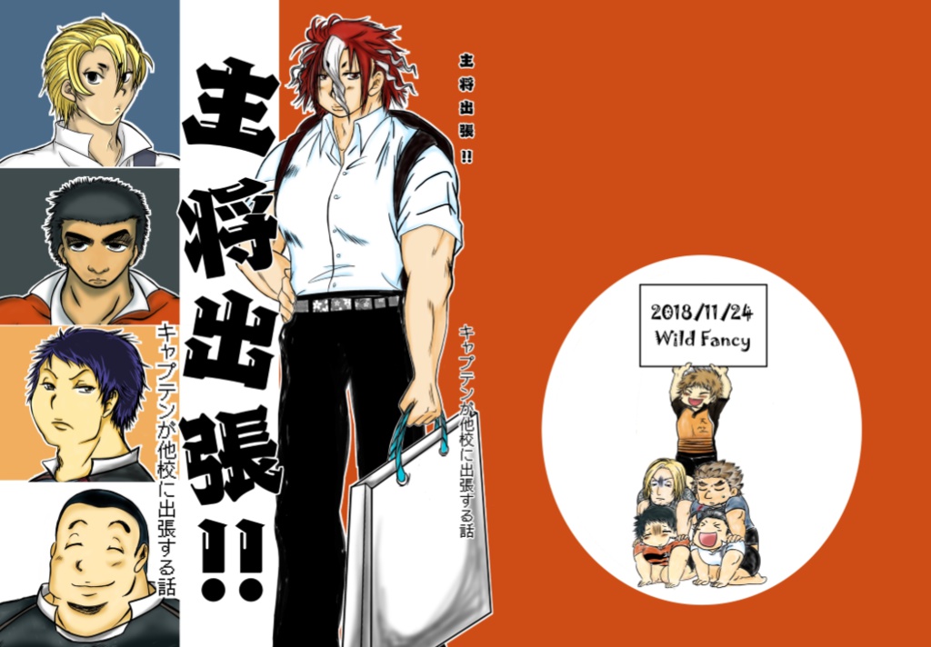 主将出張!!【単品】