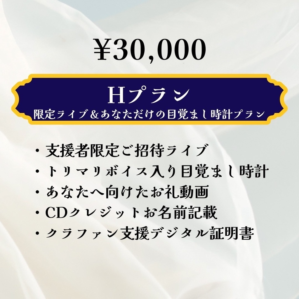 限定ライブ&あなただけの目覚まし時計プラン