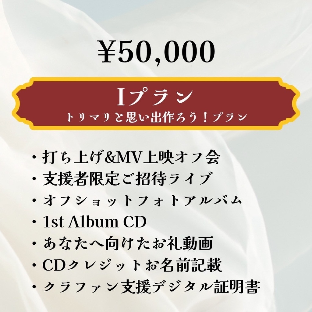 トリマリと思い出作ろう!プラン