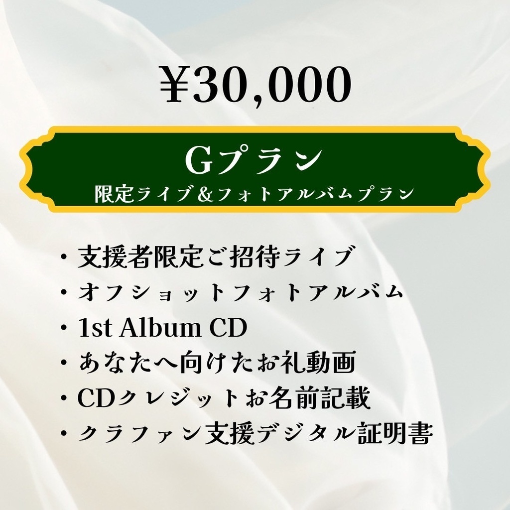 限定ライブ&フォトアルバムプラン