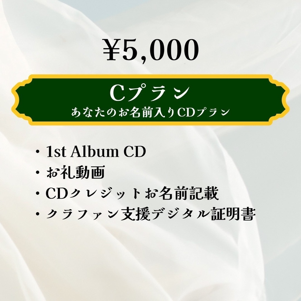 あなたのお名前入りCDプラン