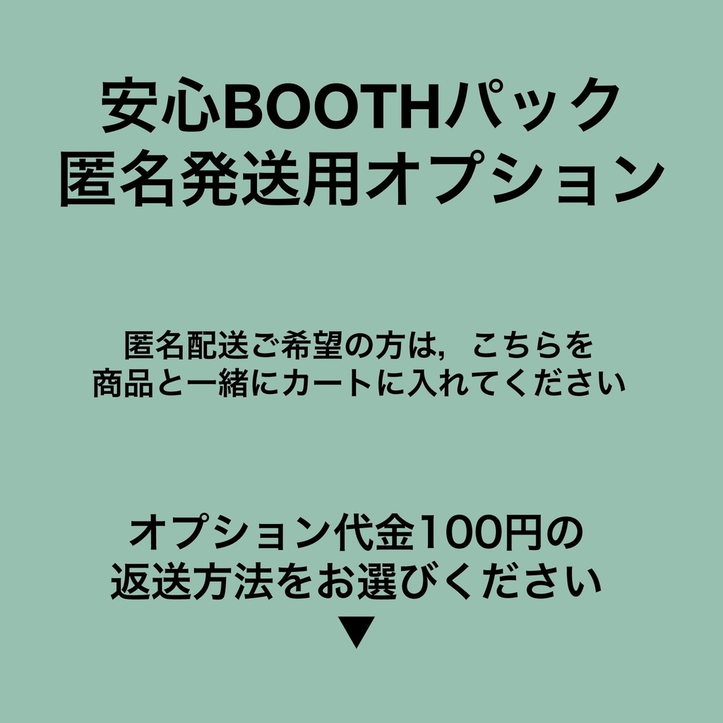 匿名発送オプション