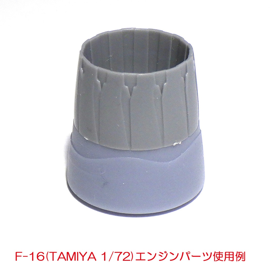 ハセガワF-16用:エンジンパーツ(1/72)