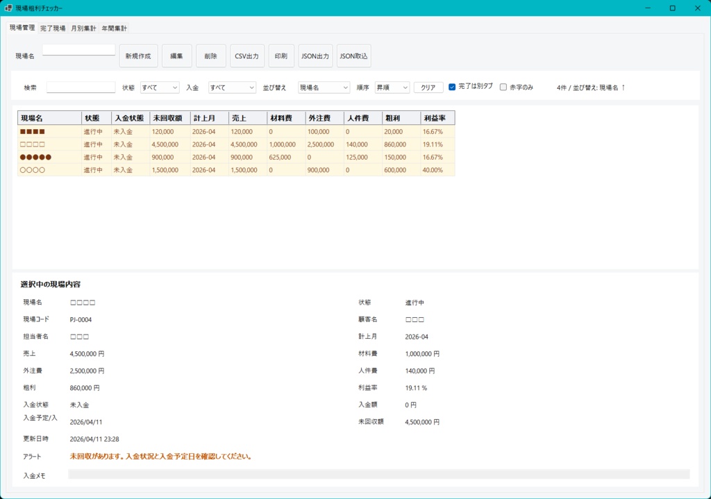 現場粗利チェッカー
