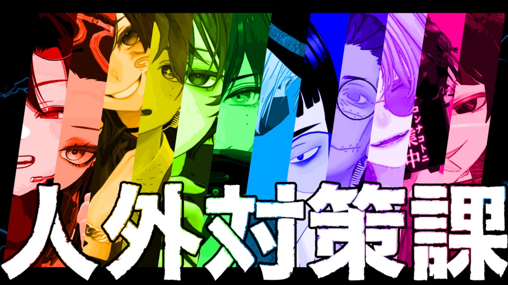 VRCコミュニティ 人外対策課ポスター