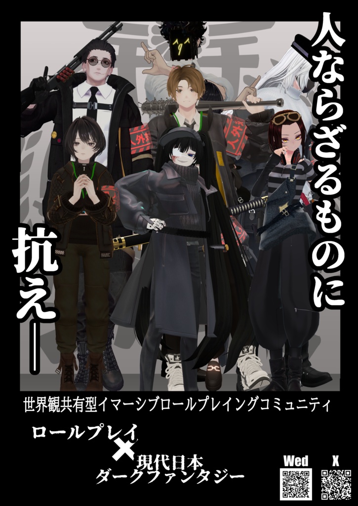 VRCコミュニティ 人外対策課ポスター