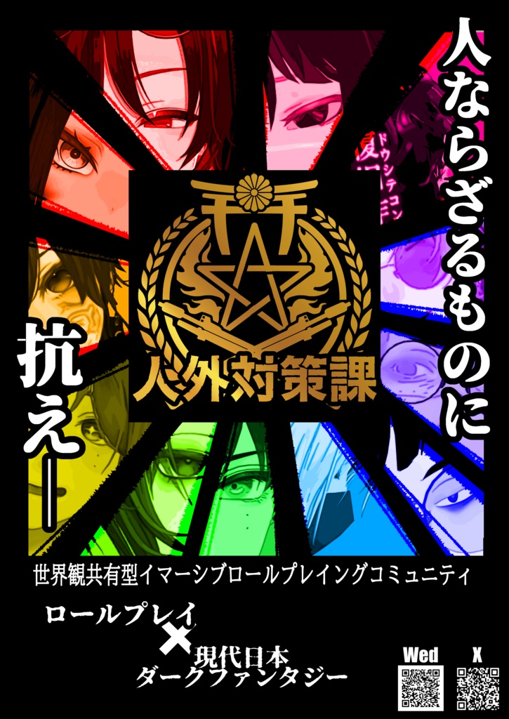 VRCコミュニティ 人外対策課ポスター
