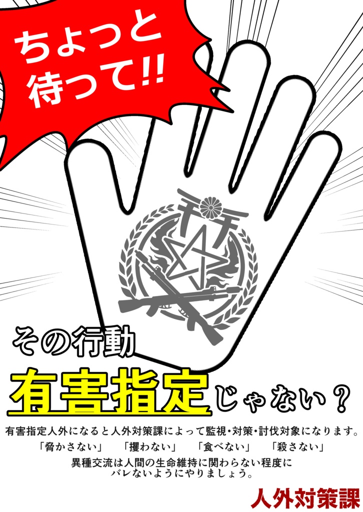 VRCコミュニティ 人外対策課ポスター