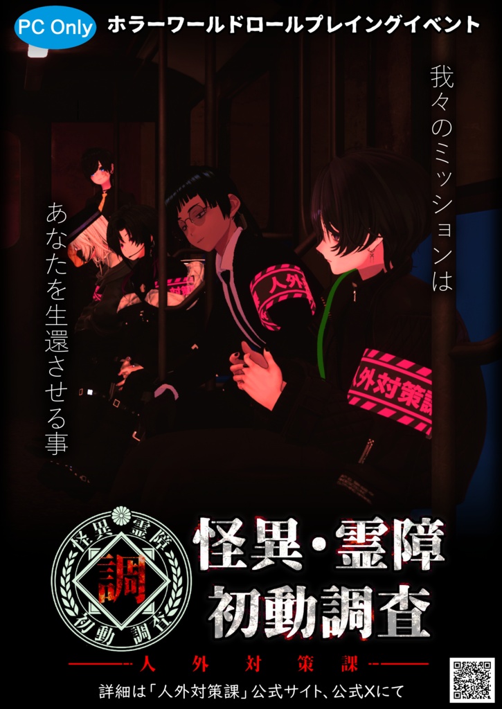 VRCイベント【怪異霊障初動調査】ポスター