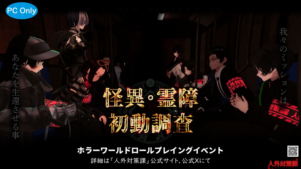 VRCイベント【怪異霊障初動調査】ポスター
