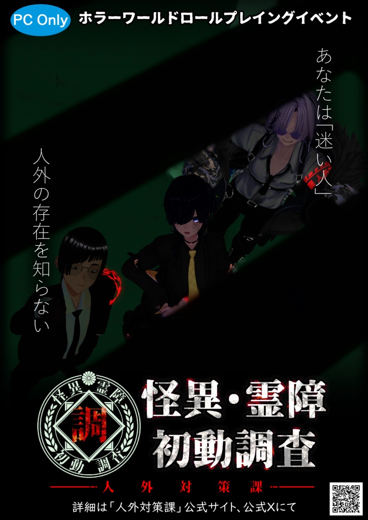VRCイベント【怪異霊障初動調査】ポスター