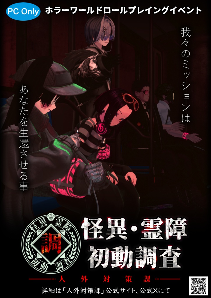 VRCイベント【怪異霊障初動調査】ポスター