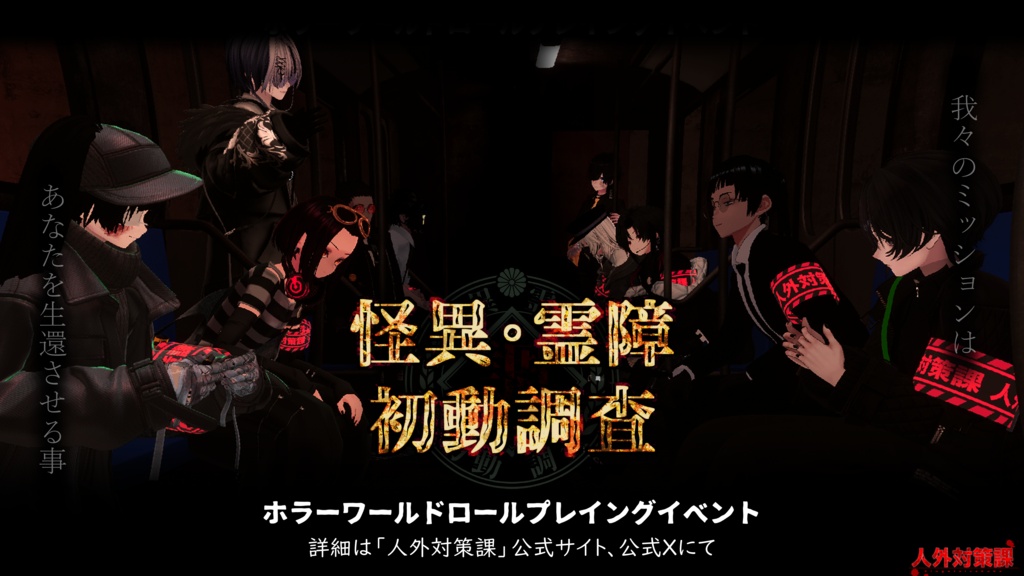 VRCイベント【怪異霊障初動調査】ポスター