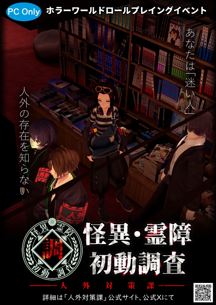 VRCイベント【怪異霊障初動調査】ポスター