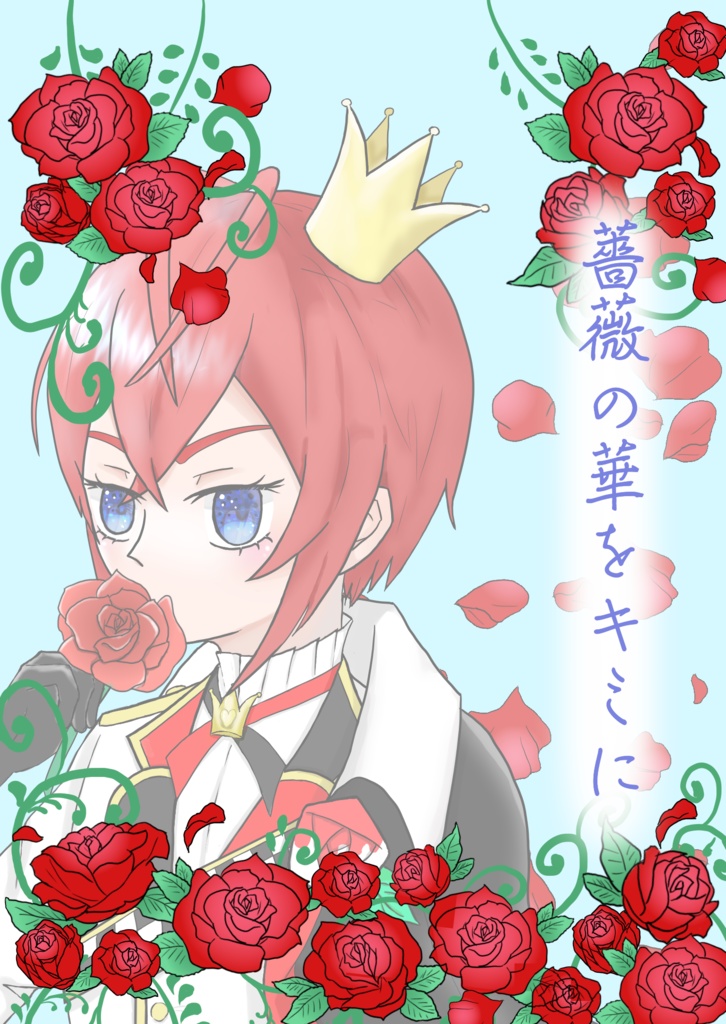 薔薇の華をキミに 上巻