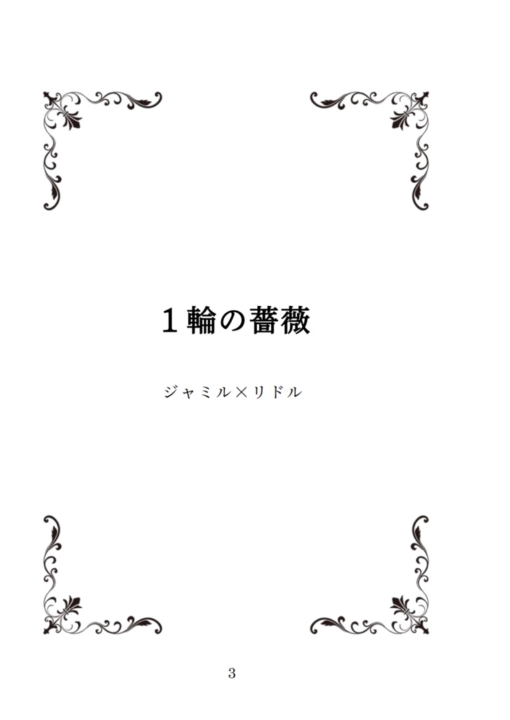 薔薇の華をキミに 上巻