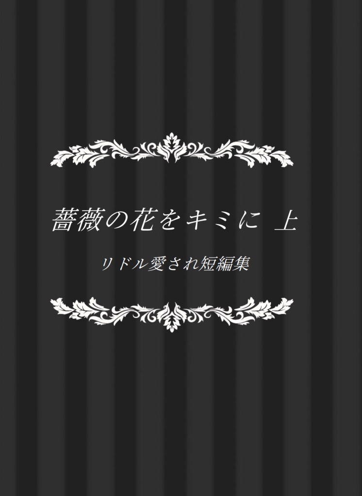 薔薇の華をキミに 上巻
