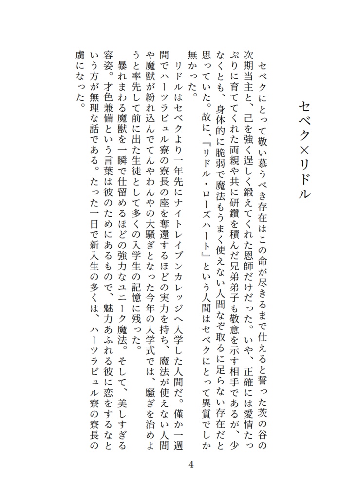 【リドル愛され】薔薇の華をキミに 中巻【2023/8/20新刊①】