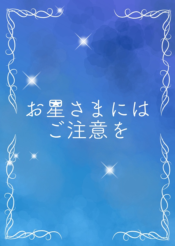 【フロリド】お星さまにはご注意を【2025/7/13】