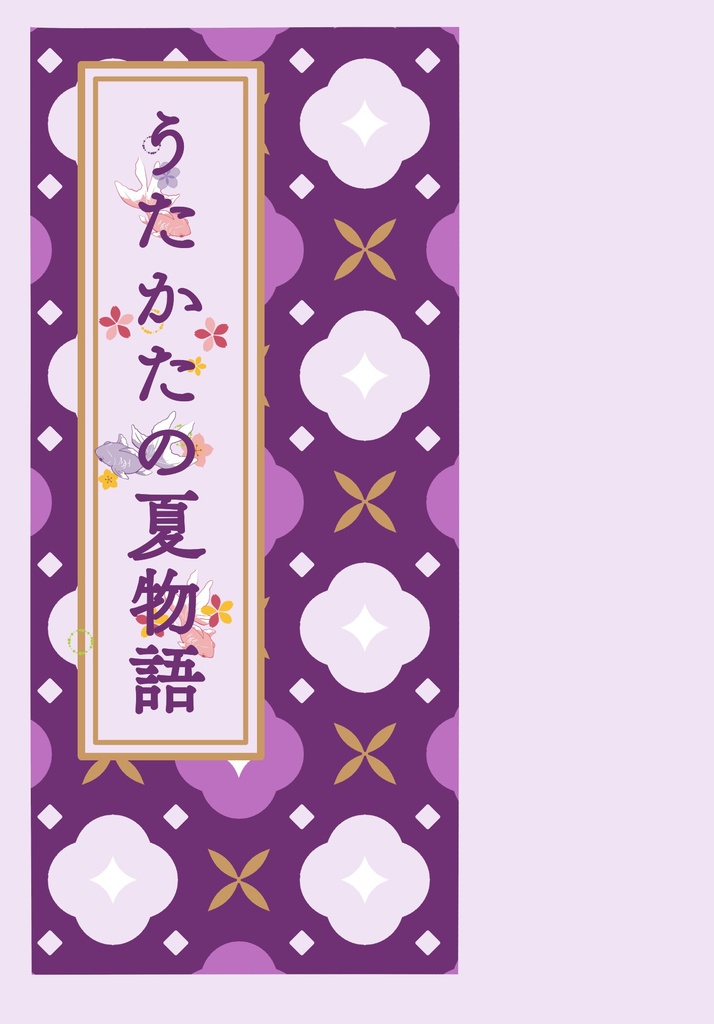 【リドル中心】うたかたの夏物語【2025/9/21】