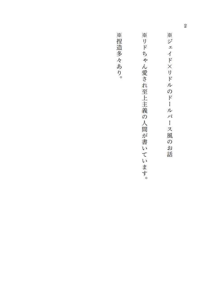 【ジェイリド】おにんぎょうあそび【2024/8/24新刊】