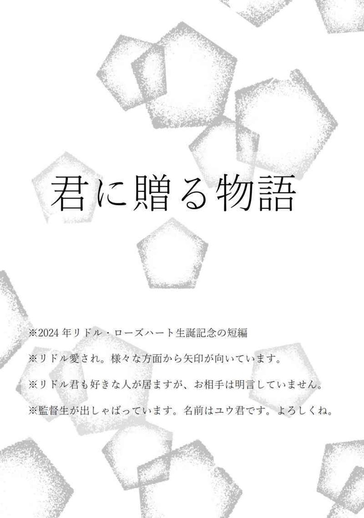 【リドル愛され】君に贈る物語【2024/8/25新刊】