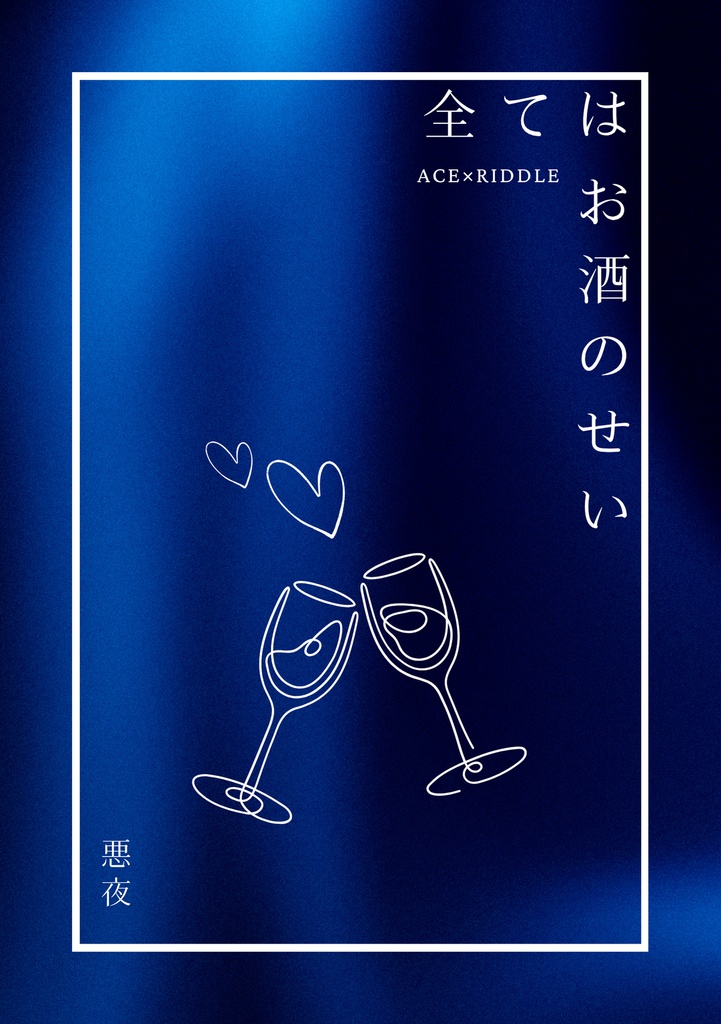【エーリド】全てはお酒のせい【2026/9/13発刊】