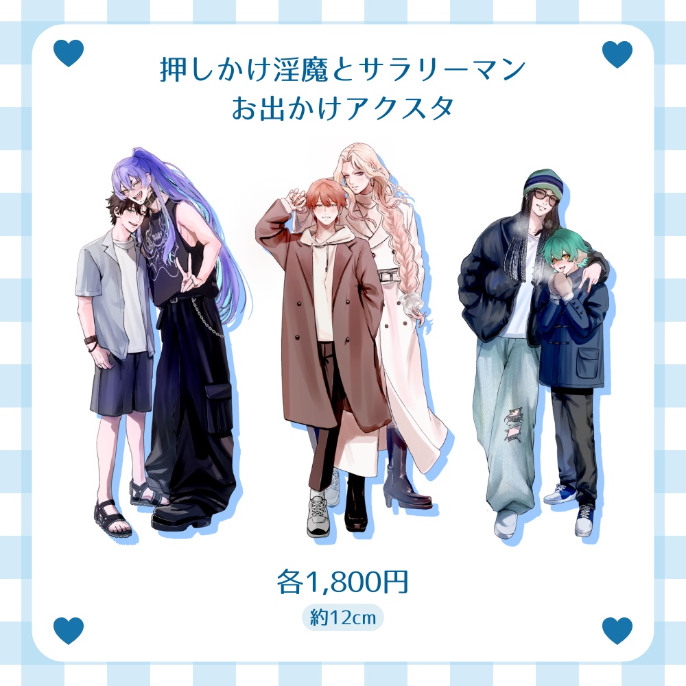 【押しかけ淫魔とサラリーマン】お出かけアクスタ