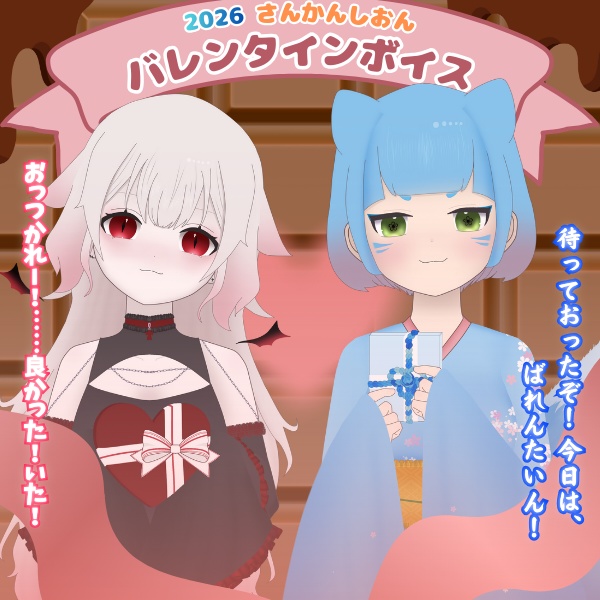 初!さんかんしおん バレンタインボイス2026