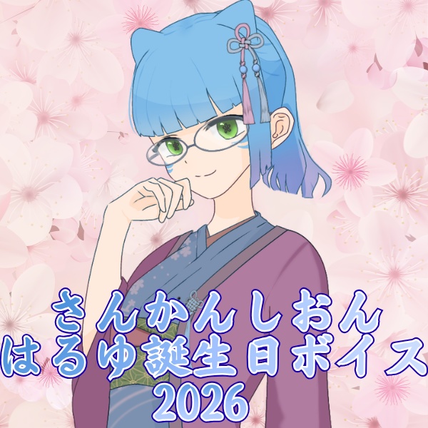 さんかんしおん:はるゆ誕生日ボイス2026